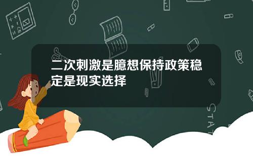 二次刺激是臆想保持政策稳定是现实选择