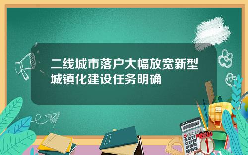 二线城市落户大幅放宽新型城镇化建设任务明确