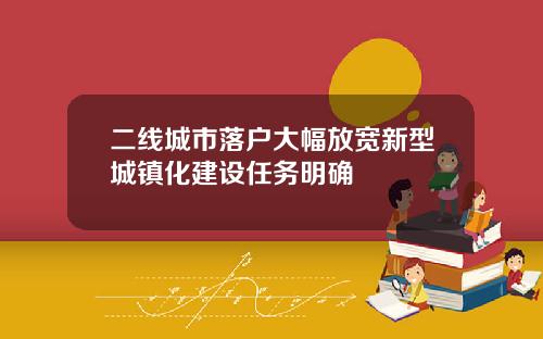 二线城市落户大幅放宽新型城镇化建设任务明确