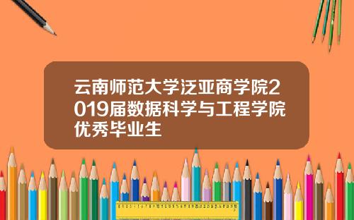 云南师范大学泛亚商学院2019届数据科学与工程学院优秀毕业生