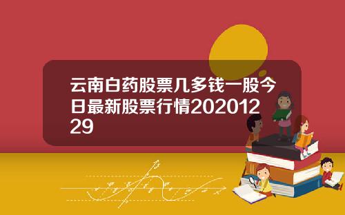 云南白药股票几多钱一股今日最新股票行情20201229