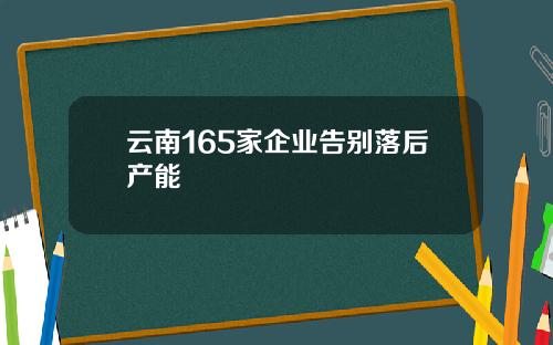 云南165家企业告别落后产能