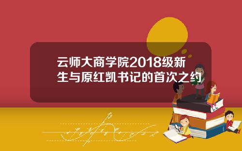 云师大商学院2018级新生与原红凯书记的首次之约
