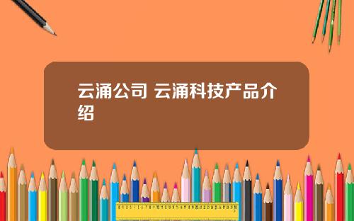 云涌公司 云涌科技产品介绍