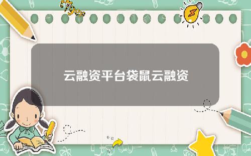 云融资平台袋鼠云融资