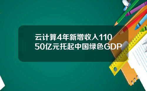 云计算4年新增收入11050亿元托起中国绿色GDP