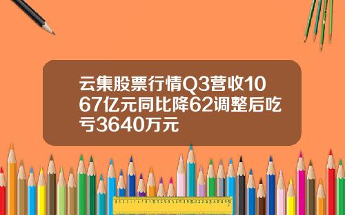 云集股票行情Q3营收1067亿元同比降62调整后吃亏3640万元
