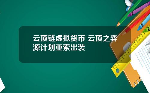 云顶链虚拟货币 云顶之弈源计划亚索出装