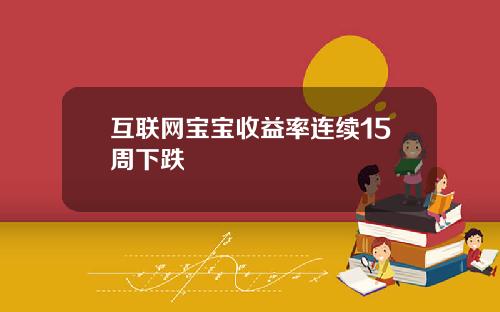 互联网宝宝收益率连续15周下跌