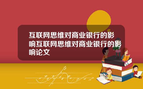 互联网思维对商业银行的影响互联网思维对商业银行的影响论文