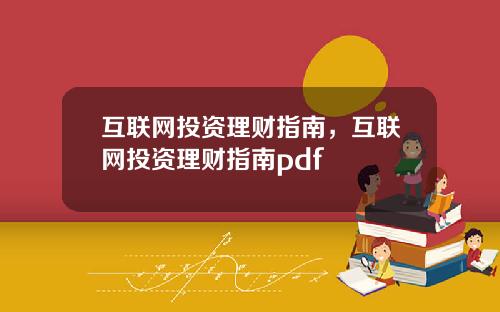 互联网投资理财指南，互联网投资理财指南pdf