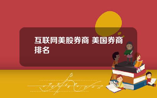 互联网美股券商 美国券商排名