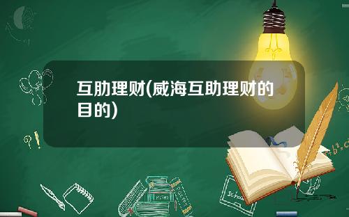 互肋理财(威海互助理财的目的)