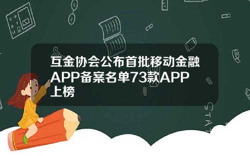 互金协会公布首批移动金融APP备案名单73款APP上榜