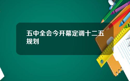 五中全会今开幕定调十二五规划