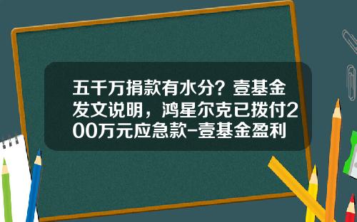 五千万捐款有水分？壹基金发文说明，鸿星尔克已拨付200万元应急款-壹基金盈利