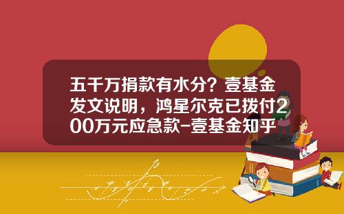 五千万捐款有水分？壹基金发文说明，鸿星尔克已拨付200万元应急款-壹基金知乎