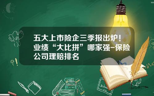 五大上市险企三季报出炉！业绩“大比拼”哪家强-保险公司理赔排名