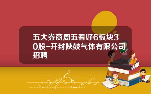 五大券商周五看好6板块30股-开封陕鼓气体有限公司招聘