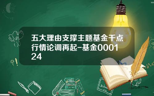 五大理由支撑主题基金千点行情论调再起-基金000124