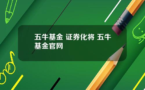 五牛基金 证券化将 五牛基金官网