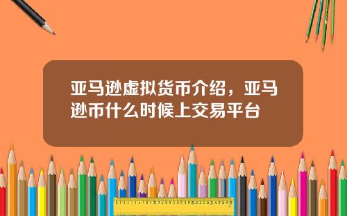 亚马逊虚拟货币介绍，亚马逊币什么时候上交易平台