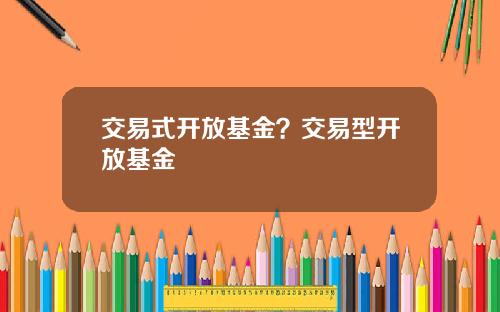 交易式开放基金？交易型开放基金