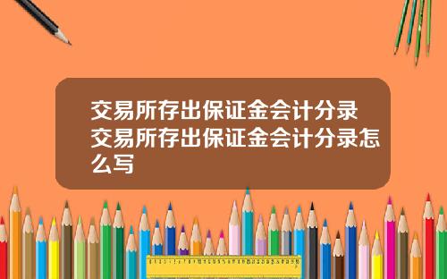 交易所存出保证金会计分录交易所存出保证金会计分录怎么写