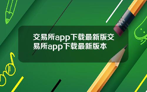 交易所app下载最新版交易所app下载最新版本