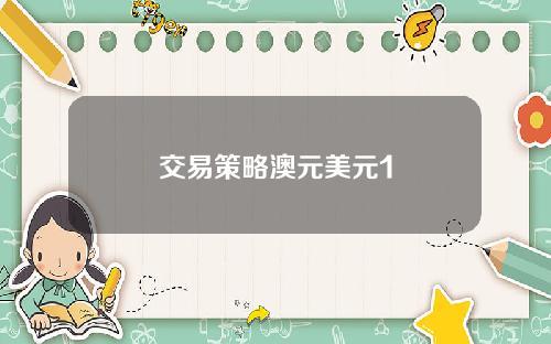 交易策略澳元美元1