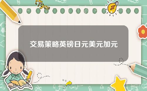 交易策略英镑日元美元加元