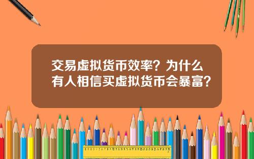 交易虚拟货币效率？为什么有人相信买虚拟货币会暴富？