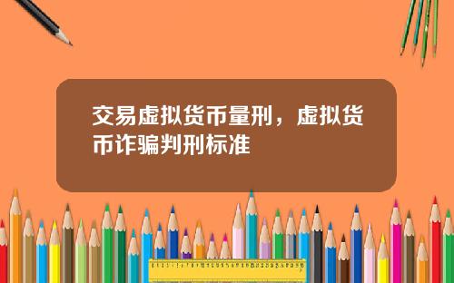 交易虚拟货币量刑，虚拟货币诈骗判刑标准