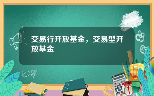 交易行开放基金，交易型开放基金