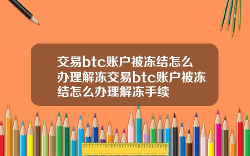 交易btc账户被冻结怎么办理解冻交易btc账户被冻结怎么办理解冻手续