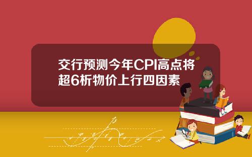 交行预测今年CPI高点将超6析物价上行四因素