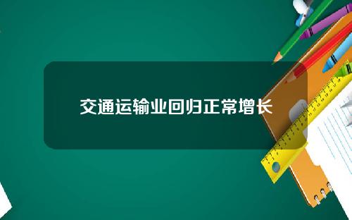 交通运输业回归正常增长