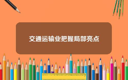 交通运输业把握局部亮点