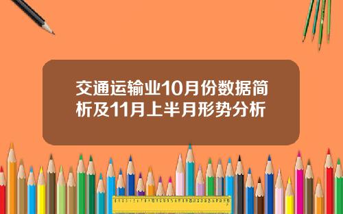交通运输业10月份数据简析及11月上半月形势分析