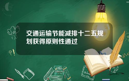 交通运输节能减排十二五规划获得原则性通过