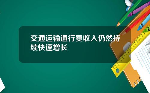 交通运输通行费收入仍然持续快速增长