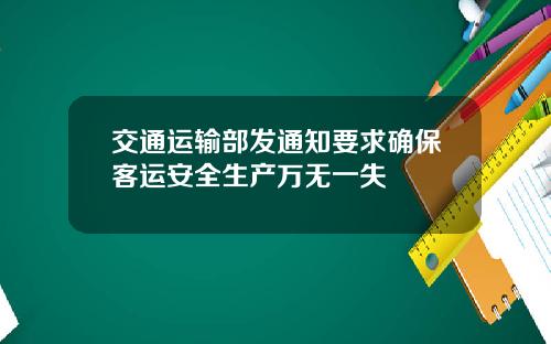 交通运输部发通知要求确保客运安全生产万无一失