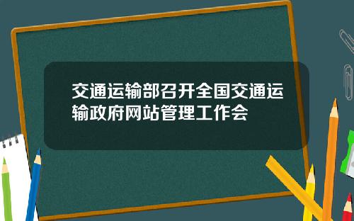 交通运输部召开全国交通运输政府网站管理工作会