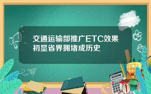 交通运输部推广ETC效果初显省界拥堵成历史