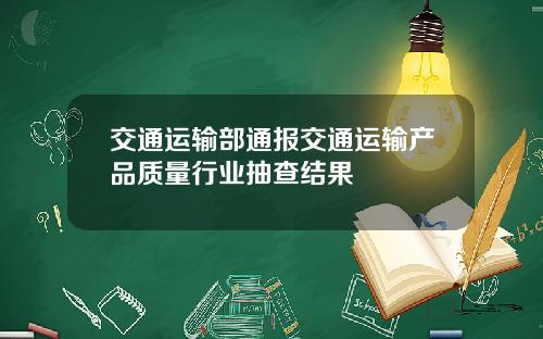 交通运输部通报交通运输产品质量行业抽查结果