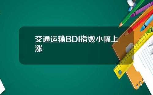 交通运输BDI指数小幅上涨