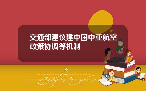 交通部建议建中国中亚航空政策协调等机制