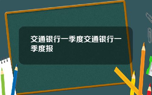 交通银行一季度交通银行一季度报