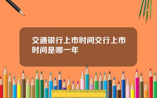 交通银行上市时间交行上市时间是哪一年