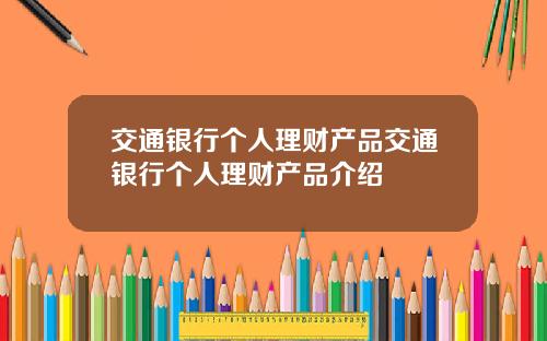 交通银行个人理财产品交通银行个人理财产品介绍